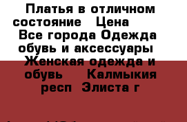 Платья в отличном состояние › Цена ­ 500 - Все города Одежда, обувь и аксессуары » Женская одежда и обувь   . Калмыкия респ.,Элиста г.